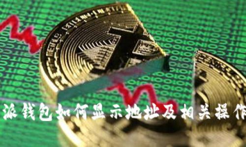 比特派钱包如何显示地址及相关操作指南
