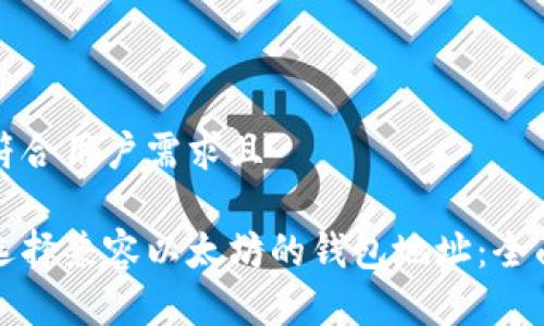 生成符合用户需求且

如何选择兼容以太坊的钱包地址：全面指南