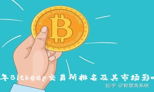 2023年Bitkeep交易所排名及其市场影响分析