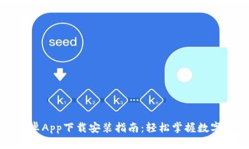 比特派安卓App下载安装指南：轻松掌握数字资产管理