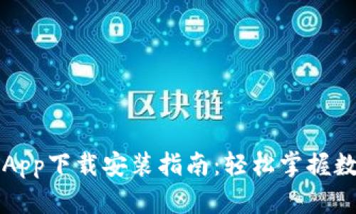 比特派安卓App下载安装指南：轻松掌握数字资产管理