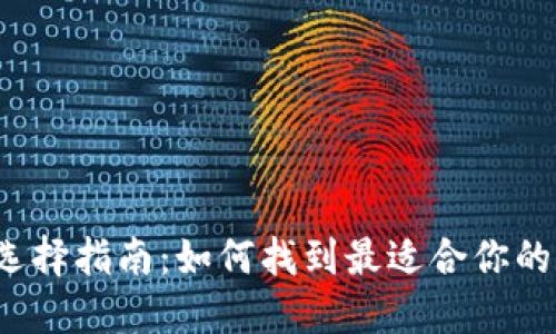  比特币钱包选择指南：如何找到最适合你的数字货币钱包