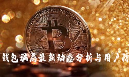 比特派钱包骗局最新动态分析与用户防范指南
