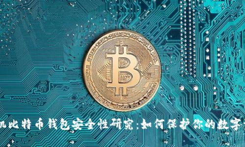 手机比特币钱包安全性研究：如何保护你的数字资产