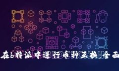 如何在b特派中进行币种互