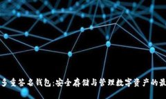 以太坊多重签名钱包：安