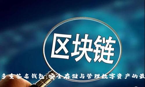 以太坊多重签名钱包：安全存储与管理数字资产的最佳选择