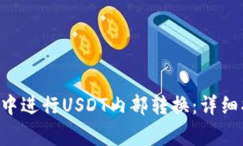 如何在BitKeep钱包中进行USDT内部转换：详细指南与常见问题解答