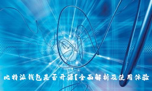 比特派钱包是否开源？全面解析及使用体验