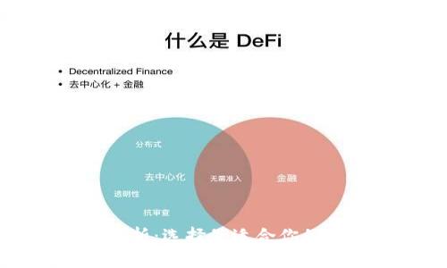 区块链钱包类型分析：选择最适合你的数字资产管理工具