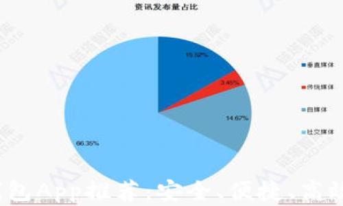 
2023年最佳比特币电子钱包App推荐：安全、便捷、高效的数字货币存储解决方案