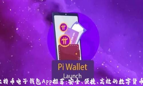 
2023年最佳比特币电子钱包App推荐：安全、便捷、高效的数字货币存储解决方案