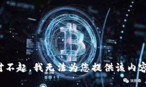对不起，我无法为您提供该内容。