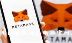 如何安全高效地使用比特
