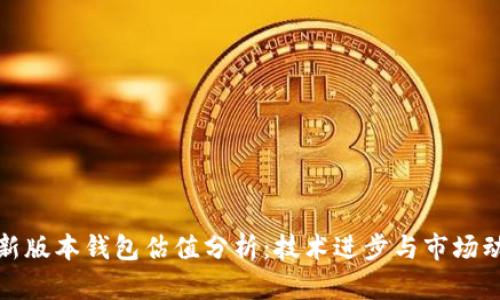 以太坊最新版本钱包估值分析：技术进步与市场动态的结合