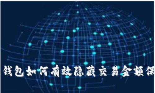 区块链钱包如何有效隐藏交易金额保护隐私