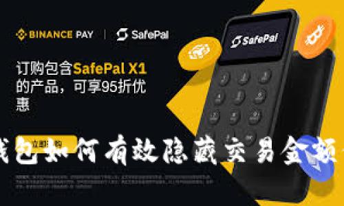 区块链钱包如何有效隐藏交易金额保护隐私