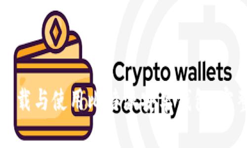 如何下载与使用比特派安卓钱包：完整指南