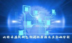 比特币在线钱包倒闭的原