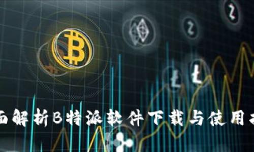全面解析B特派软件下载与使用指南