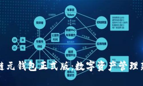 区块链元钱包正式版：数字资产管理新时代