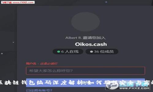 区块链钱包编码深度解析：如何确保安全与高效