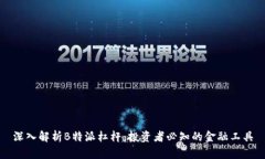 深入解析B特派杠杆：投资