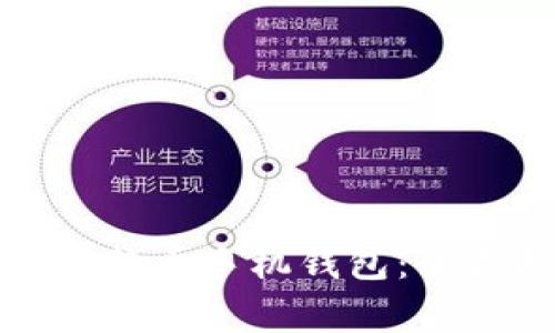 如何选择最适合你的比特币手机钱包：全面指南及常见问题解答