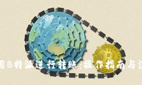 如何使用B特派进行转账：操作指南与注意事项