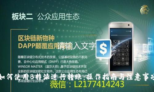如何使用B特派进行转账：操作指南与注意事项