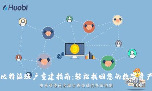 比特派账户重建指南：轻松找回您的数字资产