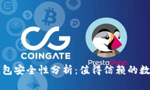 比特币全节点钱包安全性分析：值得信赖的数字资产存储方式