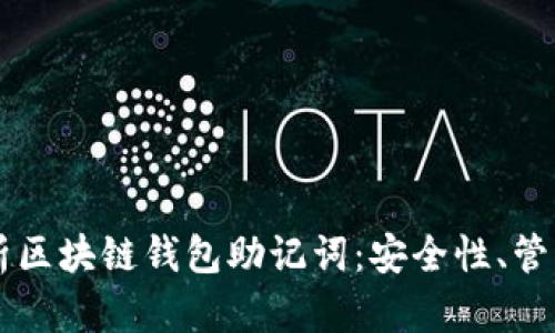 深入解析区块链钱包助记词：安全性、管理与应用