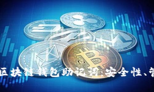 深入解析区块链钱包助记词：安全性、管理与应用