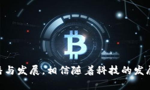 biao ti/biao ti比特派电影解说：揭开电影背后的秘密与精彩瞬间/biao ti
比特派, 电影解说, 影片分析, 影视评论, 影视娱乐/guanjianci

引言
在当今快速发展的数字时代，电影已经成为人们生活中不可或缺的一部分。无论是电影院的大银幕，还是家中的小电视，观众们对电影的热爱始终不减。而与此同时，电影解说逐渐成为一种新兴的文化现象，吸引了越来越多的粉丝。比特派电影解说就是这些解说中颇具特色的一种，它通过生动、幽默且具洞察力的语言让观众更深入地了解影片。接下来，我们将详细探讨比特派电影解说的魅力所在，以及围绕这一主题的几个相关问题。

比特派电影解说的独特魅力
比特派电影解说不仅仅是对电影情节的简单复述，而是一种对影片的深度解读与分析。这类解说通常涵盖了影片的主题、人物发展、情节结构等多个角度，让观众在观看影片时，有更全面的认识和体验。以下是比特派电影解说的一些独特魅力：

首先，生动的叙述方式吸引观众。比特派电影解说通常以轻松幽默的语言风格进行，这种风格能够迅速抓住观众的注意力，使得原本复杂的电影情节变得简单易懂。通过精彩的配乐及画面剪辑，观众在欣赏的过程中也感受到了解说者的热情与个人风格。

其次，深度的分析和解读让人思考。比特派不仅停留在表面上的情节讲述，他们往往会深入到影片背后的主题、文化背景、导演意图等深层次的内容。在这里，观众不仅是信息的接收者，也是思考者，能够通过解说者的引导，更加深刻地思考影片所传达的观点。在一部电影中，常常隐藏着许多细节与信息，优秀的解说能够帮助我们发现这些被忽视的部分。

最后，比特派电影解说营造了一种社区感。在观看解说视频时，观众有时会发现其他观众们在评论区流露出的反应和感受。这种互动不但让观众们可以分享自己的看法，还会深入讨论影片的不同层面，从而形成一个热爱电影的社群。通过这种方式，比特派电影解说也在一定程度上推动了电影文化的传播与发展。

相关问题一：比特派电影解说的内容通常包括哪些方面？
比特派电影解说的内容非常丰富，涵盖了多个方面，让观众在享受影片的同时也能获得更多的信息与知识。通常来说，以下几个方面是比特派电影解说中常见的内容：

1. 影片简介：每一个解说通常会以影片的基本信息开始，如导演、主演、发行年份等。这是观众了解影片背景的一个基础。

2. 故事情节梗概：接下来，解说者会简要概述影片的主要情节，帮助那些尚未观看影片的观众理解影片的基本走向。

3. 角色分析：比特派电影解说尤其注重角色的塑造与分析。解说者会强调主要角色的性格特点、发展历程，以及与其他角色的关系。通过角色分析，观众能够更加深入地理解人物背后的故事与情感。

4. 主题探讨：电影的主题往往是其价值的核心，比特派电影解说会对影片传达的主旨进行深入的探讨，分析其所反映的社会问题或人性思考。

5. 技术解析：除了内容和情节，比特派电影解说还会关注电影的制作元素，比如摄影、剪辑、配乐等。这些技术要素不仅影响影片的整体风格，也对观众的情感产生重要影响。

6. 豆瓣评分与市场反响：在对影片进行全面分析后，不少比特派电影解说还会提供观众评分、市场表现等数据，帮助观众了解影片在观众群体中的接受度。

相关问题二：为什么观看电影解说视频越来越受欢迎？
随着社交媒体的蓬勃发展，观看电影解说视频逐渐成为一种新兴的娱乐方式。人们喜欢观看电影解说视频的原因有以下几点：

1. 节省时间：对于一些背景复杂或情节庞大的电影，观众可能会觉得费时费力，难以在短时间内完全理解。这时，通过观看解说，可以快速了解电影的主要内容与细节，节省观众的时间与精力。

2. 增强对影片的理解：许多观众在看完电影后，往往会有疑问或者不同的看法。通过解说，观众不仅能对影片有更深的理解，也能够探讨和发现自己未曾注意的细节，从而使得观看体验更加深入。

3. 互动性强：现代社交媒体平台为解说视频提供了互动的机会。观众不仅可以观看解说者的评论，还可以在评论区与其他观众分享自己的看法与感受。在这一社区中，观众感受到的不仅是对电影的讨论，还有人际间的交流。

4. 铜棉的娱乐体验：许多比特派电影解说者的语言风格幽默诙谐，从而能够使电影解说成为一种趣味十足的娱乐内容。在享受电影的同时，观众也能借此获得快乐，增强了观看的乐趣。

5. 教育意义：影片往往蕴含丰富的文化信息和社会问题，在解说者的分析下，观众可以加深对这些内容的认识与理解。尤其是一些反映深刻社会现象或人性探索的影片，解说视频往往能够以一种轻松的方式引导观众去思考更深层次的问题。

相关问题三：比特派电影解说与传统电影评论有什么不同？
比特派电影解说与传统的电影评论相比，二者虽然都是对电影的理解与分析，但在形式和内容上有显著的不同：

1. 形式不同：传统电影评论通常是文本形式，受众需要静下心来阅读完整篇幅的分析。而比特派电影解说大多以视频的形式呈现，这种视觉化的方式更符合当今社会人们的消费习惯，能够快速吸引观众的注意。

2. 内容呈现：在传统的电影评论中，评论者可能更关注于电影的文艺性、结构等方面。而比特派电影解说则倾向于用幽默生动的语言进行视觉化呈现，强调娱乐性，同时兼具一定的教育与启发功能。

3. 互动性较强：传统评论一般单向传递信息，观众无法直接与评论者互动。而比特派电影解说通常会在各大社交平台发布，观众不仅可以在评论区发表评论，还能够和解说者就影片进行讨论，从而增强互动性。

4. 观众受众：传统电影评论的目标受众多为文化层次较高的读者，偏向于专业化的影评人。而比特派电影解说主要面向广大的电影爱好者，尤其是年轻一代，内容更为大众化，注重娱乐性和趣味性。

5. 演绎风格：传统评论往往以学术性较强的语言为主，而比特派电影解说则勇于使用各种生动的比喻、调侃、玩笑等手法，增强了语言的趣味性，使得观众在轻松的氛围中接受信息。

相关问题四：如何选择适合自己的电影解说视频？
面对众多的电影解说视频，观众应该如何选择适合自己的解说呢？以下是一些建议：

1. 考虑个人兴趣：每位观众都有自己偏好的电影类型，如喜剧、动作、科幻等。在选择解说视频时，可以首先考虑解说者所推荐的电影类型是否符合自己的兴趣，这样会让观看体验更加愉快。

2. 观看解说者的风格：解说者的风格各异，有些偏爱幽默风趣，有的则更注重分析的深度。在选择解说视频时，观众可以先试听几分钟，看看解说者的语言是否吸引自己。

3. 查看解说者的专业性：在选择解说视频时，查看解说者的背景也很重要。某些解说者可能具备电影学、影视制作等专业背景，他们的解说或许会更具专业性和深度。如果想要更为深入的解读，可以选择这类解说者的内容。

4. 参考观众评价：在视频网站中，观众常常会对视频进行评分或发表评论。观众的反馈可以为你选择解说视频提供参考，帮助你选择出专业性和趣味性兼具的解说者。

5. 结合观看目的：有时候观众观看电影解说是为了深入了解一部影片，而不同解说者的分析侧重点可能不同，根据自己的目的选择相关内容非常重要。

相关问题五：比特派电影解说如何影响观众的观影体验？
比特派电影解说对观众的观影体验产生了多方面的影响：

1. 提高观影效率：通过观看电影解说，观众能够在较短的时间内快速获取影片的主题及情节，这对于那些时间紧迫或想了解多部电影的观众尤其重要。

2. 增强分析能力：观众在观看解说时，通常会受到解说者思维的启发，从而在观看后进行更全面的分析和思考。这种思维能力的提升在以后的观影中对于观众理解更复杂的电影情节有很大帮助。

3. 促使讨论交流：比特派电影解说能够激发观众之间的讨论，提高观众的参与感和社交体验。这样的互动增强了观众对影片的记忆和体验，促进了更深层次的理解。

4. 扩展电影视野：解说通常会引导观众关注一些细节和深层次的主题，使得观众在观看影片时并不仅仅停留在情节层面，而是能够体会到更为丰富的影片内涵，这对于提升观众的文化视野和审美能力有积极的作用。

5. 调动情绪共鸣：许多优秀的电影解说能够通过语言的引导调动观众的情绪，让观众在观看过程中产生更强烈的共鸣，从而提升观影体验。

相关问题六：比特派电影解说的未来发展趋势是什么？
随着科技的进步与社交媒体的迅速发展，比特派电影解说的未来发展趋势主要体现在以下几个方面：

1. 互动性增强：未来的比特派电影解说将更加注重与观众之间的互动。通过实时直播、评论区问答等形式，解说者能够即时与观众交流，提高观赏体验。

2. 技术手段多样化：随着技术的进步，未来的解说者可能会运用更多剪辑、动画、虚拟现实等手段，使得解说内容更加生动和立体。

3. 跨文化传播：随着全球化的加速，电影解说的内容将逐渐融入更加多元化的文化元素。解说者将通过对比不同文化背景下的电影，提供更全面的视角提升观众的全球视野。

4. 教育化发展：不仅仅局限于娱乐，未来的电影解说还可能与教育相结合，带入更多关于电影史、文化背景及社会问题的探讨，引发观众的深思。

5. 个性化推荐：根据观众的个性化需求以及对影片的不同理解，未来的解说平台可能会使用大数据分析，为观众推荐最符合其口味的解说内容。

6. 跨平台合作：随着不同平台间的合作与融入，今后比特派电影解说有望与更多的媒体类型进行结合，如短视频平台、播客等，为观众提供更为多样的观看方式。

结语
比特派电影解说作为一种新兴的文化现象，不仅丰富了我们的观影体验，也让更多人感受到电影的魅力。无论是从内容的深度解析，还是互动的社交感受，比特派电影解说都在不断推进着电影文化的传播与发展。相信随着科技的发展和文化的演变，未来的电影解说将会更加精彩纷呈。无论你是电影的狂热爱好者，还是偶尔欣赏影片的观众，都可以在比特派电影解说中找到属于你自己的那份乐趣。