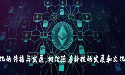 biao ti/biao ti比特派电影解说：揭开电影背后的秘密与精彩瞬间/biao ti
比特派, 电影解说, 影片分析, 影视评论, 影视娱乐/guanjianci

引言
在当今快速发展的数字时代，电影已经成为人们生活中不可或缺的一部分。无论是电影院的大银幕，还是家中的小电视，观众们对电影的热爱始终不减。而与此同时，电影解说逐渐成为一种新兴的文化现象，吸引了越来越多的粉丝。比特派电影解说就是这些解说中颇具特色的一种，它通过生动、幽默且具洞察力的语言让观众更深入地了解影片。接下来，我们将详细探讨比特派电影解说的魅力所在，以及围绕这一主题的几个相关问题。

比特派电影解说的独特魅力
比特派电影解说不仅仅是对电影情节的简单复述，而是一种对影片的深度解读与分析。这类解说通常涵盖了影片的主题、人物发展、情节结构等多个角度，让观众在观看影片时，有更全面的认识和体验。以下是比特派电影解说的一些独特魅力：

首先，生动的叙述方式吸引观众。比特派电影解说通常以轻松幽默的语言风格进行，这种风格能够迅速抓住观众的注意力，使得原本复杂的电影情节变得简单易懂。通过精彩的配乐及画面剪辑，观众在欣赏的过程中也感受到了解说者的热情与个人风格。

其次，深度的分析和解读让人思考。比特派不仅停留在表面上的情节讲述，他们往往会深入到影片背后的主题、文化背景、导演意图等深层次的内容。在这里，观众不仅是信息的接收者，也是思考者，能够通过解说者的引导，更加深刻地思考影片所传达的观点。在一部电影中，常常隐藏着许多细节与信息，优秀的解说能够帮助我们发现这些被忽视的部分。

最后，比特派电影解说营造了一种社区感。在观看解说视频时，观众有时会发现其他观众们在评论区流露出的反应和感受。这种互动不但让观众们可以分享自己的看法，还会深入讨论影片的不同层面，从而形成一个热爱电影的社群。通过这种方式，比特派电影解说也在一定程度上推动了电影文化的传播与发展。

相关问题一：比特派电影解说的内容通常包括哪些方面？
比特派电影解说的内容非常丰富，涵盖了多个方面，让观众在享受影片的同时也能获得更多的信息与知识。通常来说，以下几个方面是比特派电影解说中常见的内容：

1. 影片简介：每一个解说通常会以影片的基本信息开始，如导演、主演、发行年份等。这是观众了解影片背景的一个基础。

2. 故事情节梗概：接下来，解说者会简要概述影片的主要情节，帮助那些尚未观看影片的观众理解影片的基本走向。

3. 角色分析：比特派电影解说尤其注重角色的塑造与分析。解说者会强调主要角色的性格特点、发展历程，以及与其他角色的关系。通过角色分析，观众能够更加深入地理解人物背后的故事与情感。

4. 主题探讨：电影的主题往往是其价值的核心，比特派电影解说会对影片传达的主旨进行深入的探讨，分析其所反映的社会问题或人性思考。

5. 技术解析：除了内容和情节，比特派电影解说还会关注电影的制作元素，比如摄影、剪辑、配乐等。这些技术要素不仅影响影片的整体风格，也对观众的情感产生重要影响。

6. 豆瓣评分与市场反响：在对影片进行全面分析后，不少比特派电影解说还会提供观众评分、市场表现等数据，帮助观众了解影片在观众群体中的接受度。

相关问题二：为什么观看电影解说视频越来越受欢迎？
随着社交媒体的蓬勃发展，观看电影解说视频逐渐成为一种新兴的娱乐方式。人们喜欢观看电影解说视频的原因有以下几点：

1. 节省时间：对于一些背景复杂或情节庞大的电影，观众可能会觉得费时费力，难以在短时间内完全理解。这时，通过观看解说，可以快速了解电影的主要内容与细节，节省观众的时间与精力。

2. 增强对影片的理解：许多观众在看完电影后，往往会有疑问或者不同的看法。通过解说，观众不仅能对影片有更深的理解，也能够探讨和发现自己未曾注意的细节，从而使得观看体验更加深入。

3. 互动性强：现代社交媒体平台为解说视频提供了互动的机会。观众不仅可以观看解说者的评论，还可以在评论区与其他观众分享自己的看法与感受。在这一社区中，观众感受到的不仅是对电影的讨论，还有人际间的交流。

4. 铜棉的娱乐体验：许多比特派电影解说者的语言风格幽默诙谐，从而能够使电影解说成为一种趣味十足的娱乐内容。在享受电影的同时，观众也能借此获得快乐，增强了观看的乐趣。

5. 教育意义：影片往往蕴含丰富的文化信息和社会问题，在解说者的分析下，观众可以加深对这些内容的认识与理解。尤其是一些反映深刻社会现象或人性探索的影片，解说视频往往能够以一种轻松的方式引导观众去思考更深层次的问题。

相关问题三：比特派电影解说与传统电影评论有什么不同？
比特派电影解说与传统的电影评论相比，二者虽然都是对电影的理解与分析，但在形式和内容上有显著的不同：

1. 形式不同：传统电影评论通常是文本形式，受众需要静下心来阅读完整篇幅的分析。而比特派电影解说大多以视频的形式呈现，这种视觉化的方式更符合当今社会人们的消费习惯，能够快速吸引观众的注意。

2. 内容呈现：在传统的电影评论中，评论者可能更关注于电影的文艺性、结构等方面。而比特派电影解说则倾向于用幽默生动的语言进行视觉化呈现，强调娱乐性，同时兼具一定的教育与启发功能。

3. 互动性较强：传统评论一般单向传递信息，观众无法直接与评论者互动。而比特派电影解说通常会在各大社交平台发布，观众不仅可以在评论区发表评论，还能够和解说者就影片进行讨论，从而增强互动性。

4. 观众受众：传统电影评论的目标受众多为文化层次较高的读者，偏向于专业化的影评人。而比特派电影解说主要面向广大的电影爱好者，尤其是年轻一代，内容更为大众化，注重娱乐性和趣味性。

5. 演绎风格：传统评论往往以学术性较强的语言为主，而比特派电影解说则勇于使用各种生动的比喻、调侃、玩笑等手法，增强了语言的趣味性，使得观众在轻松的氛围中接受信息。

相关问题四：如何选择适合自己的电影解说视频？
面对众多的电影解说视频，观众应该如何选择适合自己的解说呢？以下是一些建议：

1. 考虑个人兴趣：每位观众都有自己偏好的电影类型，如喜剧、动作、科幻等。在选择解说视频时，可以首先考虑解说者所推荐的电影类型是否符合自己的兴趣，这样会让观看体验更加愉快。

2. 观看解说者的风格：解说者的风格各异，有些偏爱幽默风趣，有的则更注重分析的深度。在选择解说视频时，观众可以先试听几分钟，看看解说者的语言是否吸引自己。

3. 查看解说者的专业性：在选择解说视频时，查看解说者的背景也很重要。某些解说者可能具备电影学、影视制作等专业背景，他们的解说或许会更具专业性和深度。如果想要更为深入的解读，可以选择这类解说者的内容。

4. 参考观众评价：在视频网站中，观众常常会对视频进行评分或发表评论。观众的反馈可以为你选择解说视频提供参考，帮助你选择出专业性和趣味性兼具的解说者。

5. 结合观看目的：有时候观众观看电影解说是为了深入了解一部影片，而不同解说者的分析侧重点可能不同，根据自己的目的选择相关内容非常重要。

相关问题五：比特派电影解说如何影响观众的观影体验？
比特派电影解说对观众的观影体验产生了多方面的影响：

1. 提高观影效率：通过观看电影解说，观众能够在较短的时间内快速获取影片的主题及情节，这对于那些时间紧迫或想了解多部电影的观众尤其重要。

2. 增强分析能力：观众在观看解说时，通常会受到解说者思维的启发，从而在观看后进行更全面的分析和思考。这种思维能力的提升在以后的观影中对于观众理解更复杂的电影情节有很大帮助。

3. 促使讨论交流：比特派电影解说能够激发观众之间的讨论，提高观众的参与感和社交体验。这样的互动增强了观众对影片的记忆和体验，促进了更深层次的理解。

4. 扩展电影视野：解说通常会引导观众关注一些细节和深层次的主题，使得观众在观看影片时并不仅仅停留在情节层面，而是能够体会到更为丰富的影片内涵，这对于提升观众的文化视野和审美能力有积极的作用。

5. 调动情绪共鸣：许多优秀的电影解说能够通过语言的引导调动观众的情绪，让观众在观看过程中产生更强烈的共鸣，从而提升观影体验。

相关问题六：比特派电影解说的未来发展趋势是什么？
随着科技的进步与社交媒体的迅速发展，比特派电影解说的未来发展趋势主要体现在以下几个方面：

1. 互动性增强：未来的比特派电影解说将更加注重与观众之间的互动。通过实时直播、评论区问答等形式，解说者能够即时与观众交流，提高观赏体验。

2. 技术手段多样化：随着技术的进步，未来的解说者可能会运用更多剪辑、动画、虚拟现实等手段，使得解说内容更加生动和立体。

3. 跨文化传播：随着全球化的加速，电影解说的内容将逐渐融入更加多元化的文化元素。解说者将通过对比不同文化背景下的电影，提供更全面的视角提升观众的全球视野。

4. 教育化发展：不仅仅局限于娱乐，未来的电影解说还可能与教育相结合，带入更多关于电影史、文化背景及社会问题的探讨，引发观众的深思。

5. 个性化推荐：根据观众的个性化需求以及对影片的不同理解，未来的解说平台可能会使用大数据分析，为观众推荐最符合其口味的解说内容。

6. 跨平台合作：随着不同平台间的合作与融入，今后比特派电影解说有望与更多的媒体类型进行结合，如短视频平台、播客等，为观众提供更为多样的观看方式。

结语
比特派电影解说作为一种新兴的文化现象，不仅丰富了我们的观影体验，也让更多人感受到电影的魅力。无论是从内容的深度解析，还是互动的社交感受，比特派电影解说都在不断推进着电影文化的传播与发展。相信随着科技的发展和文化的演变，未来的电影解说将会更加精彩纷呈。无论你是电影的狂热爱好者，还是偶尔欣赏影片的观众，都可以在比特派电影解说中找到属于你自己的那份乐趣。