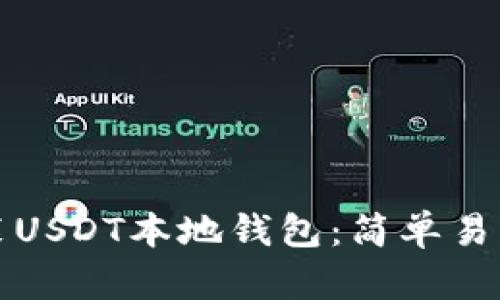 如何安装USDT本地钱包：简单易懂的指南