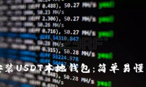 如何安装USDT本地钱包：简单易懂的指南
