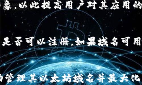
如何在IM钱包上注册以太坊域名

关键词
以太坊域名, IM钱包, 注册流程, 区块链应用, 数字资产管理

介绍
在数字资产的世界中，以太坊（Ethereum）已经成为一个非常重要的区块链平台，广泛应用于去中心化应用（DApps）、智能合约和更广泛的加密货币交易中。为了使用户能够更加方便地管理他们的数字资产，IM钱包应运而生。IM钱包不仅提供安全的数字资产存储，还支持以太坊域名的注册。以太坊域名是指基于以太坊区块链的去中心化域名，这些域名提供了比传统域名系统（DNS）更高的安全性和去中心化特性。

通过使用以太坊域名，用户可以通过易于记忆的名称来访问数字资产，减少了传统数字钱包地址的复杂性。本文将深入探讨如何在IM钱包上注册以太坊域名，并分析其中的相关流程、注意事项以及潜在的使用场景和优势。

注册以太坊域名的基本流程
在IM钱包上注册以太坊域名的流程相对简单，以下是详细步骤：
ol
    listrong下载并安装IM钱包：/strong首先，您需要在您的设备上下载IM钱包应用。IM钱包支持多种操作系统，包括iOS和Android。在应用商店中找到IM钱包，下载并安装到您的设备上。/li
    listrong创建账户：/strong打开IM钱包后，您需要创建一个新的账户。在创建过程中，请确保设置强密码，以保护您的账户安全。/li
    listrong验证身份：/strong根据IM钱包的要求，您可能需要进行身份验证。这一过程通常包括提交电子邮件地址或手机号码进行验证。/li
    listrong寻找域名注册功能：/strong在IM钱包主界面中，您将找到域名注册的选项。进入该选项后，您可以开始搜索您想要注册的以太坊域名。/li
    listrong搜索和选择域名：/strong输入您希望注册的域名，系统会提示该域名是否可用。如果该域名未被注册，您可以继续进行下一步。/li
    listrong支付注册费用：/strong在确认域名可用后，您需要支付相应的注册费用。IM钱包通常支持多种支付方式，包括使用以太币（ETH）进行支付。/li
    listrong完成注册：/strong支付完成后，您即可成功注册该以太坊域名。系统会提示您注册成功，并显示相关的域名信息。/li
/ol

以太坊域名的优势
以太坊域名不仅仅是一串字符，它在数字资产管理中扮演着重要角色。使用以太坊域名有以下几个优势：
ul
    listrong用户友好：/strong以太坊域名简化了大多数加密交易中使用的复杂地址系统。用户可以通过易记的名称进行交易，大大提高了使用方便性。/li
    listrong去中心化：/strong与传统的DNS系统不同，以太坊域名是去中心化的。这意味着没有单一的管理机构，因此极大地增强了安全性和控制权。/li
    listrong数字资产的可替代性：/strong通过与以太坊基地的直接联系，域名可以轻松与其他数字资产整合，例如NFT（非同质化代币）或数字货币。/li
    listrong无缝集成智能合约：/strong用户可以将以太坊域名与相关的智能合约功能结合起来，便于管理和自动化各种数字交易。/li
    listrong长期价值：/strong随着区块链技术的普及和应用，以太坊域名的需求将不断增加。投资于这些域名可能会带来长期的价值增值。/li
/ul

使用以太坊域名的场景
以太坊域名可以应用于多个场景，提升用户体验和数字资产管理的效率。以下是一些常见的使用场景：
ul
    listrong在线商店：/strong商家可以使用以太坊域名创建简洁、易于记忆的在线商店地址，方便消费者进行访问和购买。/li
    listrong个性化数字身份：/strong用户可以将以太坊域名作为他们的数字身份，方便其他人通过简易的名称与其进行交互或交易。/li
    listrong社交网络和内容分享：/strong用户可以在社交网络上使用以太坊域名分享内容，用户友好的名称使得分享和传播更为便捷。/li
    listrong简化捐赠和筹款：/strong慈善组织或个人可以使用以太坊域名进行电子捐赠或筹款，简化捐赠流程并吸引更多参与者。/li
    listrong通证化资产管理：/strong通过将资产与以太坊域名链接，用户可以高效地管理和追踪他们的各类数字资产。/li
/ul

以太坊域名注册时的注意事项
在注册以太坊域名时，用户需要注意几方面的因素，以确保顺利完成注册并获得最佳使用体验：
ul
    listrong选择合适的域名：/strong在选择域名时，务必考虑其易读性和易记性。避免使用复杂的字符或拼写，以提升其他人访问的便利性。/li
    listrong确保安全性：/strong在完成注册后，务必妥善保管您的注册信息和相关的私钥。这是确保您的域名和数字资产不受盗窃或丢失的重要步骤。/li
    listrong关注服务条款：/strong仔细阅读IM钱包等平台提供的服务条款和使用协议，确保对您的权利和义务有清晰的理解。/li
    listrong监测域名使用情况：/strong定期检查您的以太坊域名的使用情况和相关的访问数据，以便根据需要做出调整。/li
    listrong了解法律风险：/strong作为注册者，用户需了解所在国家对数字资产及域名的法律规定，以避免潜在的法律风险。/li
/ul

可能的相关问题
1. 为什么要选择以太坊域名而不是传统域名？
以太坊域名在功能和结构上与传统域名有显著不同。首先，它们通过分布式账本技术实现去中心化，避免了单点故障的风险，提供更高的安全性。其次，以太坊域名与智能合约的兼容性强，用户可以轻松地将域名与各种DApp进行关联。而传统域名则依赖于中央管理机构，可能受到多种因素的影响，例如域名续费和政治法律风险。此外，使用以太坊域名可以帮助用户在数字环境中保持匿名性和隐私。因此，选择以太坊域名可以为用户提供更强大的灵活性和安全性。

2. 如何维护和管理注册的以太坊域名？
管理注册的以太坊域名需要定期关注和维护。首先，用户应当妥善保管与其域名相关的私钥和账户信息，以确保在需要时能够无缝访问。定期检查域名的访问统计，了解流量来源和用户行为，可以帮助用户决定是否需要修改内容或进行某些营销策略。其次，用户要确保域名的续费不出现疏漏，并注意观察区块链技术的变化和更新，以便及时调整管理策略。最后，可以将域名与品牌建设相结合，制作相关的宣传材料，以便扩大域名的影响力和价值。

3. 注册以太坊域名的成本是多少？
注册以太坊域名的成本通常由多个因素决定。首先，域名的价格会受到市场需求的影响。如果某个域名非常流行或者短小精悍，其注册费用可能会相对较高。其次，注册平台通常会收取一定的手续费，用户在注册时需将这些费用考虑在内。此外，某些平台也可能提供后续的续费服务，用户在考虑注册时需评估长期的成本。因此，在决定注册以太坊域名时，用户应当做好预算，并考虑未来的维护费用。

4. 如果我注册的以太坊域名被盗，我该如何处理？
如果您的以太坊域名被盗，处理此类事件的步骤极为重要。首先，立即联系您注册域名的平台，向他们报告问题，寻求他们的协助。在多数情况下，注册平台会为您提供一些保护机制，帮助您找回丢失或被盗的域名。其次，您需要检查您的账户安全设置，包括增强密码和开启双因素认证，以防止未来出现类似事件。此外，可以通过监测链上交易，查找是否有人利用您的域名进行交易活动。如果认为被盗是由于安全漏洞导致的，建议与网络安全专家联系，以改善未来的安全措施。

5. 以太坊域名可以用于哪些类型的项目？
以太坊域名的应用范围非常广泛，用户可以将其用于众多不同类型的项目。首先，它可以用于个性化数字身份，例如数字钱包的地址或在线商店的入口。其次，很多区块链项目会使用以太坊域名为其产品和服务创建独特的品牌形象，以此提高用户对其应用的认知度。此外，约定基于以太坊的智能合约时，使用域名能使用户更方便地理解和记住相关操作，减少错误使用的风险。最后，在举办会议、活动或推广内容时，以太坊域名也可以作为一个简便链接，提升活动的在线宣传效果。

6. 如何通过IM钱包购买以太坊域名？
在IM钱包上购买以太坊域名的过程相对简单，首先，用户需要确保IM钱包中已开通支持的以太坊余额。其次，完成账户注册的用户，可以在IM钱包中导航到域名注册功能页面，输入您期望购买的以太坊域名，系统便会显示该域名是否可以注册。如果域名可用，用户只需按照系统提示完成支付，可能通过以太币（ETH）完成相关费用的结算。最后，在支付成功后，平台会将域名的所有权转移到用户账号上，用户便可以开始使用这个新域名。为了确保域名安全，建议用户定期检查账户状态。

结论
以太坊域名不仅为日常数字资产管理提供了便利，还开启了区块链应用的新篇章。IM钱包作为一个综合性的数字资产管理工具，使得以太坊域名的注册变得轻松而直观。了解注册流程、注意事项以及潜在应用场景，对于用户成功管理其以太坊域名并最大化其价值至关重要。在数字化和去中心化的未来，以太坊域名无疑将发挥独特的作用，吸引更多用户参与到区块chain的世界中来。