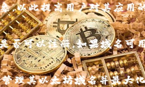 
如何在IM钱包上注册以太坊域名

关键词
以太坊域名, IM钱包, 注册流程, 区块链应用, 数字资产管理

介绍
在数字资产的世界中，以太坊（Ethereum）已经成为一个非常重要的区块链平台，广泛应用于去中心化应用（DApps）、智能合约和更广泛的加密货币交易中。为了使用户能够更加方便地管理他们的数字资产，IM钱包应运而生。IM钱包不仅提供安全的数字资产存储，还支持以太坊域名的注册。以太坊域名是指基于以太坊区块链的去中心化域名，这些域名提供了比传统域名系统（DNS）更高的安全性和去中心化特性。

通过使用以太坊域名，用户可以通过易于记忆的名称来访问数字资产，减少了传统数字钱包地址的复杂性。本文将深入探讨如何在IM钱包上注册以太坊域名，并分析其中的相关流程、注意事项以及潜在的使用场景和优势。

注册以太坊域名的基本流程
在IM钱包上注册以太坊域名的流程相对简单，以下是详细步骤：
ol
    listrong下载并安装IM钱包：/strong首先，您需要在您的设备上下载IM钱包应用。IM钱包支持多种操作系统，包括iOS和Android。在应用商店中找到IM钱包，下载并安装到您的设备上。/li
    listrong创建账户：/strong打开IM钱包后，您需要创建一个新的账户。在创建过程中，请确保设置强密码，以保护您的账户安全。/li
    listrong验证身份：/strong根据IM钱包的要求，您可能需要进行身份验证。这一过程通常包括提交电子邮件地址或手机号码进行验证。/li
    listrong寻找域名注册功能：/strong在IM钱包主界面中，您将找到域名注册的选项。进入该选项后，您可以开始搜索您想要注册的以太坊域名。/li
    listrong搜索和选择域名：/strong输入您希望注册的域名，系统会提示该域名是否可用。如果该域名未被注册，您可以继续进行下一步。/li
    listrong支付注册费用：/strong在确认域名可用后，您需要支付相应的注册费用。IM钱包通常支持多种支付方式，包括使用以太币（ETH）进行支付。/li
    listrong完成注册：/strong支付完成后，您即可成功注册该以太坊域名。系统会提示您注册成功，并显示相关的域名信息。/li
/ol

以太坊域名的优势
以太坊域名不仅仅是一串字符，它在数字资产管理中扮演着重要角色。使用以太坊域名有以下几个优势：
ul
    listrong用户友好：/strong以太坊域名简化了大多数加密交易中使用的复杂地址系统。用户可以通过易记的名称进行交易，大大提高了使用方便性。/li
    listrong去中心化：/strong与传统的DNS系统不同，以太坊域名是去中心化的。这意味着没有单一的管理机构，因此极大地增强了安全性和控制权。/li
    listrong数字资产的可替代性：/strong通过与以太坊基地的直接联系，域名可以轻松与其他数字资产整合，例如NFT（非同质化代币）或数字货币。/li
    listrong无缝集成智能合约：/strong用户可以将以太坊域名与相关的智能合约功能结合起来，便于管理和自动化各种数字交易。/li
    listrong长期价值：/strong随着区块链技术的普及和应用，以太坊域名的需求将不断增加。投资于这些域名可能会带来长期的价值增值。/li
/ul

使用以太坊域名的场景
以太坊域名可以应用于多个场景，提升用户体验和数字资产管理的效率。以下是一些常见的使用场景：
ul
    listrong在线商店：/strong商家可以使用以太坊域名创建简洁、易于记忆的在线商店地址，方便消费者进行访问和购买。/li
    listrong个性化数字身份：/strong用户可以将以太坊域名作为他们的数字身份，方便其他人通过简易的名称与其进行交互或交易。/li
    listrong社交网络和内容分享：/strong用户可以在社交网络上使用以太坊域名分享内容，用户友好的名称使得分享和传播更为便捷。/li
    listrong简化捐赠和筹款：/strong慈善组织或个人可以使用以太坊域名进行电子捐赠或筹款，简化捐赠流程并吸引更多参与者。/li
    listrong通证化资产管理：/strong通过将资产与以太坊域名链接，用户可以高效地管理和追踪他们的各类数字资产。/li
/ul

以太坊域名注册时的注意事项
在注册以太坊域名时，用户需要注意几方面的因素，以确保顺利完成注册并获得最佳使用体验：
ul
    listrong选择合适的域名：/strong在选择域名时，务必考虑其易读性和易记性。避免使用复杂的字符或拼写，以提升其他人访问的便利性。/li
    listrong确保安全性：/strong在完成注册后，务必妥善保管您的注册信息和相关的私钥。这是确保您的域名和数字资产不受盗窃或丢失的重要步骤。/li
    listrong关注服务条款：/strong仔细阅读IM钱包等平台提供的服务条款和使用协议，确保对您的权利和义务有清晰的理解。/li
    listrong监测域名使用情况：/strong定期检查您的以太坊域名的使用情况和相关的访问数据，以便根据需要做出调整。/li
    listrong了解法律风险：/strong作为注册者，用户需了解所在国家对数字资产及域名的法律规定，以避免潜在的法律风险。/li
/ul

可能的相关问题
1. 为什么要选择以太坊域名而不是传统域名？
以太坊域名在功能和结构上与传统域名有显著不同。首先，它们通过分布式账本技术实现去中心化，避免了单点故障的风险，提供更高的安全性。其次，以太坊域名与智能合约的兼容性强，用户可以轻松地将域名与各种DApp进行关联。而传统域名则依赖于中央管理机构，可能受到多种因素的影响，例如域名续费和政治法律风险。此外，使用以太坊域名可以帮助用户在数字环境中保持匿名性和隐私。因此，选择以太坊域名可以为用户提供更强大的灵活性和安全性。

2. 如何维护和管理注册的以太坊域名？
管理注册的以太坊域名需要定期关注和维护。首先，用户应当妥善保管与其域名相关的私钥和账户信息，以确保在需要时能够无缝访问。定期检查域名的访问统计，了解流量来源和用户行为，可以帮助用户决定是否需要修改内容或进行某些营销策略。其次，用户要确保域名的续费不出现疏漏，并注意观察区块链技术的变化和更新，以便及时调整管理策略。最后，可以将域名与品牌建设相结合，制作相关的宣传材料，以便扩大域名的影响力和价值。

3. 注册以太坊域名的成本是多少？
注册以太坊域名的成本通常由多个因素决定。首先，域名的价格会受到市场需求的影响。如果某个域名非常流行或者短小精悍，其注册费用可能会相对较高。其次，注册平台通常会收取一定的手续费，用户在注册时需将这些费用考虑在内。此外，某些平台也可能提供后续的续费服务，用户在考虑注册时需评估长期的成本。因此，在决定注册以太坊域名时，用户应当做好预算，并考虑未来的维护费用。

4. 如果我注册的以太坊域名被盗，我该如何处理？
如果您的以太坊域名被盗，处理此类事件的步骤极为重要。首先，立即联系您注册域名的平台，向他们报告问题，寻求他们的协助。在多数情况下，注册平台会为您提供一些保护机制，帮助您找回丢失或被盗的域名。其次，您需要检查您的账户安全设置，包括增强密码和开启双因素认证，以防止未来出现类似事件。此外，可以通过监测链上交易，查找是否有人利用您的域名进行交易活动。如果认为被盗是由于安全漏洞导致的，建议与网络安全专家联系，以改善未来的安全措施。

5. 以太坊域名可以用于哪些类型的项目？
以太坊域名的应用范围非常广泛，用户可以将其用于众多不同类型的项目。首先，它可以用于个性化数字身份，例如数字钱包的地址或在线商店的入口。其次，很多区块链项目会使用以太坊域名为其产品和服务创建独特的品牌形象，以此提高用户对其应用的认知度。此外，约定基于以太坊的智能合约时，使用域名能使用户更方便地理解和记住相关操作，减少错误使用的风险。最后，在举办会议、活动或推广内容时，以太坊域名也可以作为一个简便链接，提升活动的在线宣传效果。

6. 如何通过IM钱包购买以太坊域名？
在IM钱包上购买以太坊域名的过程相对简单，首先，用户需要确保IM钱包中已开通支持的以太坊余额。其次，完成账户注册的用户，可以在IM钱包中导航到域名注册功能页面，输入您期望购买的以太坊域名，系统便会显示该域名是否可以注册。如果域名可用，用户只需按照系统提示完成支付，可能通过以太币（ETH）完成相关费用的结算。最后，在支付成功后，平台会将域名的所有权转移到用户账号上，用户便可以开始使用这个新域名。为了确保域名安全，建议用户定期检查账户状态。

结论
以太坊域名不仅为日常数字资产管理提供了便利，还开启了区块链应用的新篇章。IM钱包作为一个综合性的数字资产管理工具，使得以太坊域名的注册变得轻松而直观。了解注册流程、注意事项以及潜在应用场景，对于用户成功管理其以太坊域名并最大化其价值至关重要。在数字化和去中心化的未来，以太坊域名无疑将发挥独特的作用，吸引更多用户参与到区块chain的世界中来。