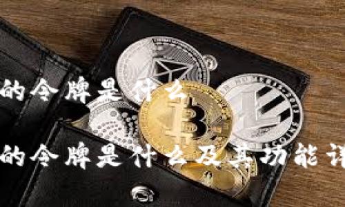 比特派的令牌是什么

比特派的令牌是什么及其功能详细解析