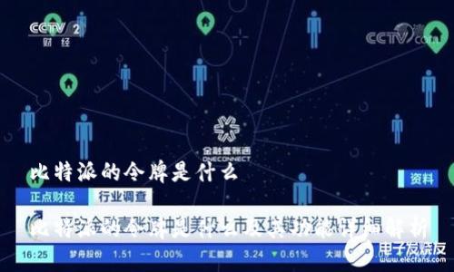 比特派的令牌是什么

比特派的令牌是什么及其功能详细解析