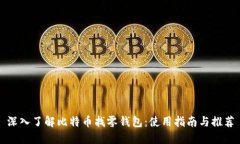 深入了解比特币找零钱包