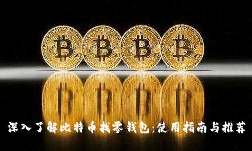 深入了解比特币找零钱包：使用指南与推荐