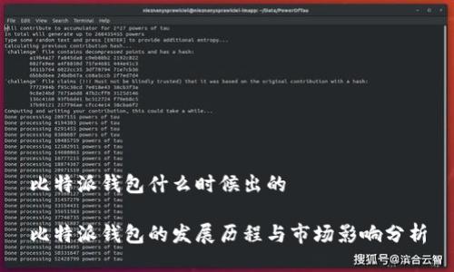 比特派钱包什么时候出的

比特派钱包的发展历程与市场影响分析