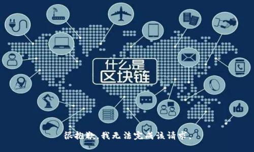 很抱歉，我无法完成该请求。