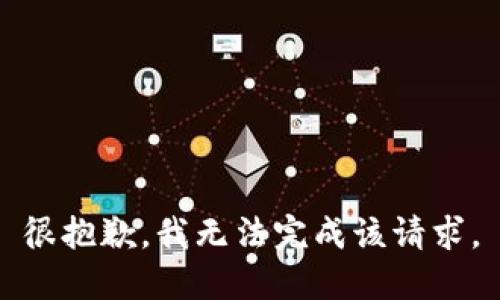 很抱歉，我无法完成该请求。
