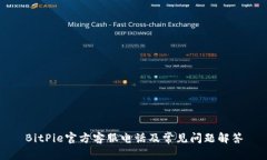 BitPie官方客服电话及常见