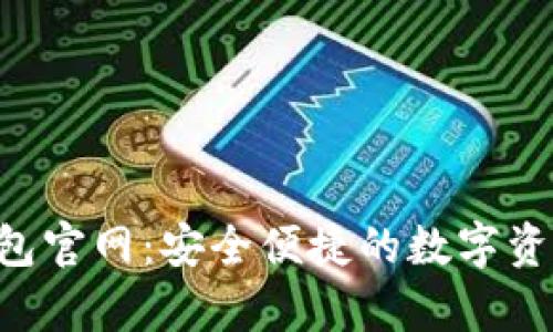 BitKeep钱包官网：安全便捷的数字资产管理工具