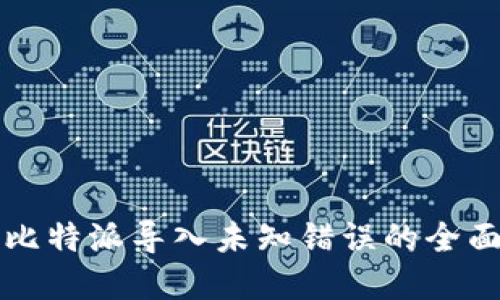 解决比特派导入未知错误的全面指南